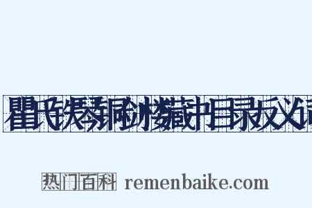 瞿氏铁琴铜剑楼藏书目录反义词是什么意思的图片